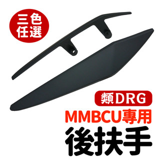 【炫馬】MMBCU 後扶手 曼巴 類DRG造型 原廠開模 加粗 扶手 亮黑 消光黑 白色 MMBCU專用 DRG 造型