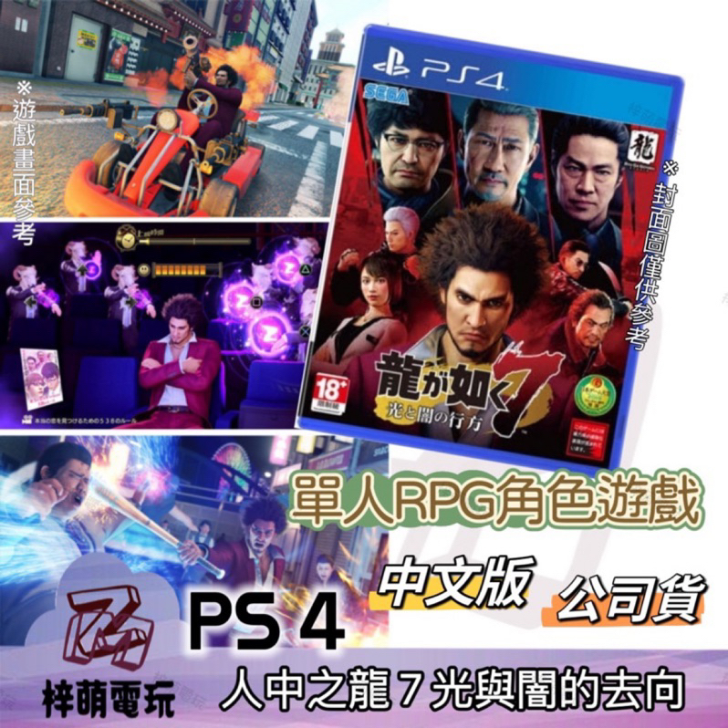 【兩隻臘腸】PS4 人中之龍7 光與闇的去向 YAKUZA LIKE A DRAGON 7 中文版 附首批特典