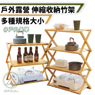 [桃園/新北店面24H出貨]置物架 露營層架 露營置物架 竹製層架 收納層架 居家層架 層架 四層架 三層架 戶外置物架