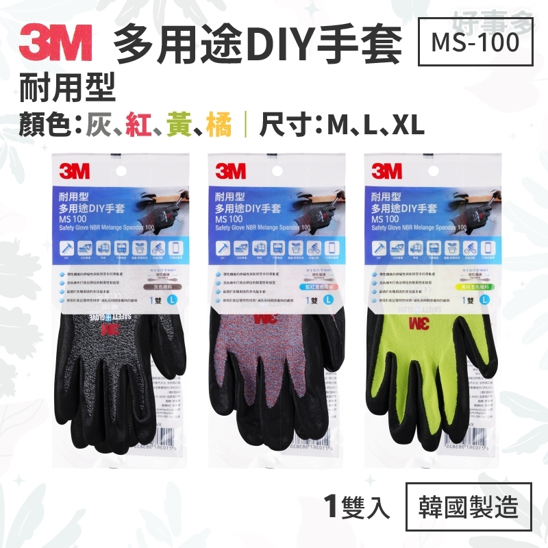 ღ好事多 有發票ღ 3M  MS-100 耐用型 DIY手套 止滑手套 工作手套 亮彩手套 滑手機 觸控手套 韓國製