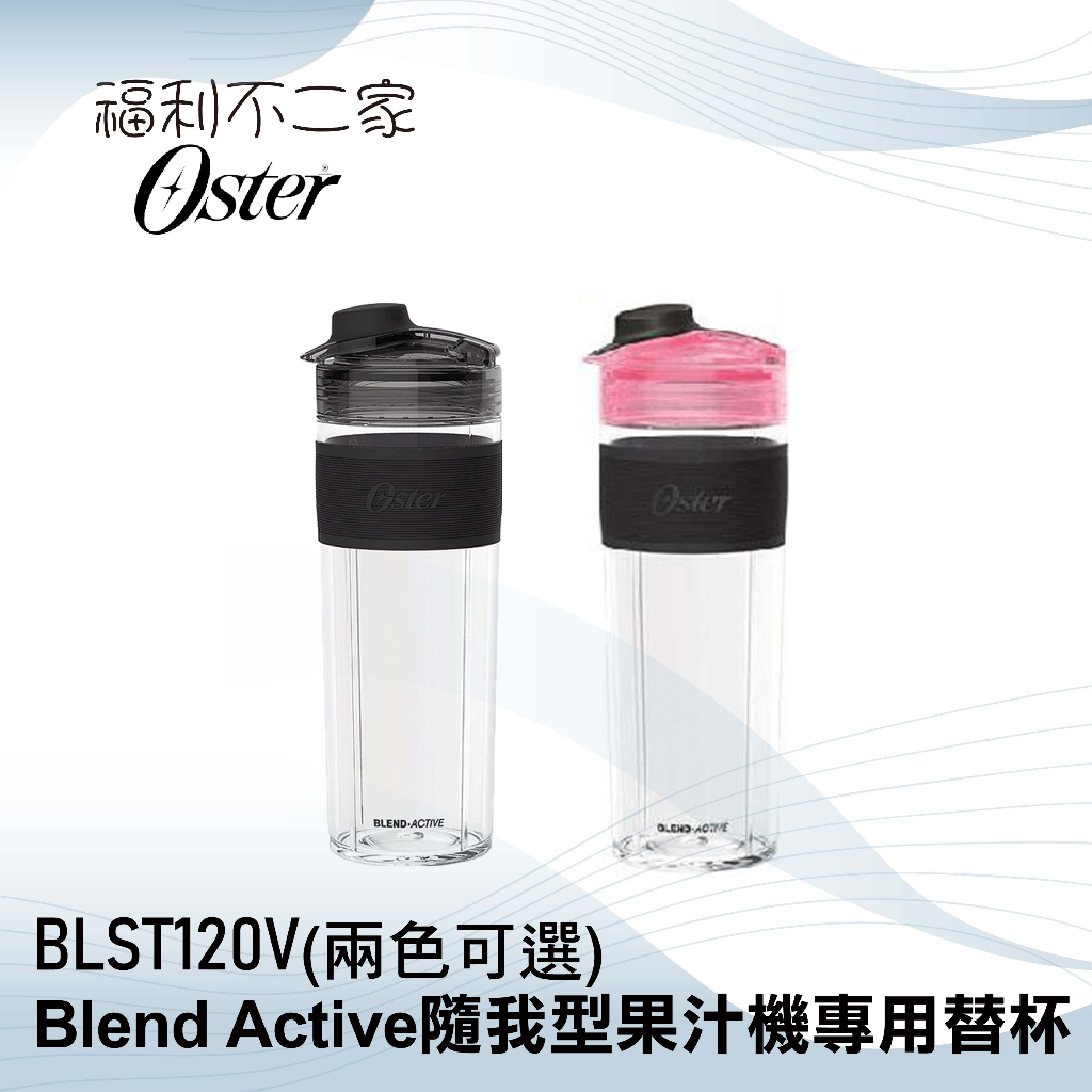 【美國Oster】Blend Active隨我型果汁機替杯 專用替杯替換杯  BLST120V兩色可選  原廠全新公司貨