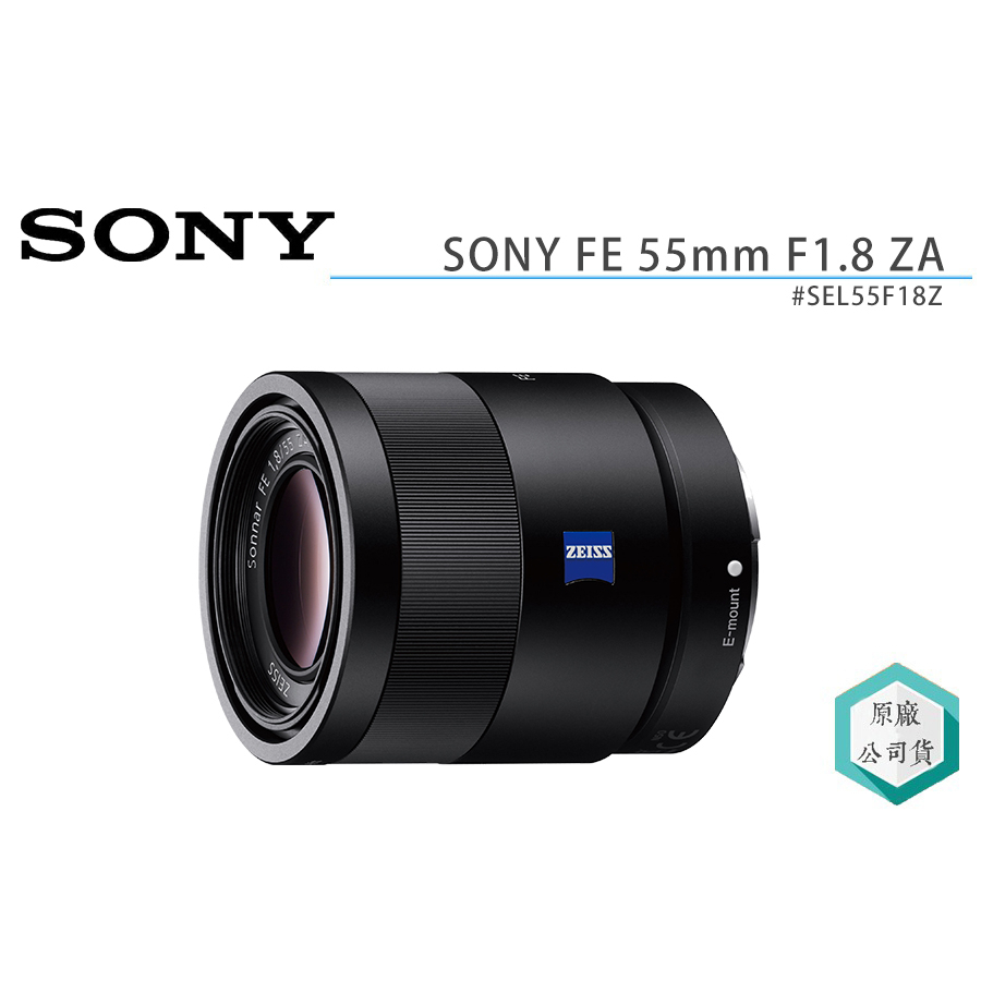 《視冠》SONY ZEISS FE 55mm F1.8 ZA 大光圈 定焦鏡 公司貨 SEL55F18Z