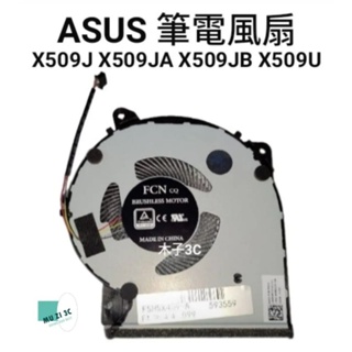 全新【ASUS】X509J X509JA X509JB X509U 風扇 (請拆機確認) 筆電風扇 筆電維修【木子3C】