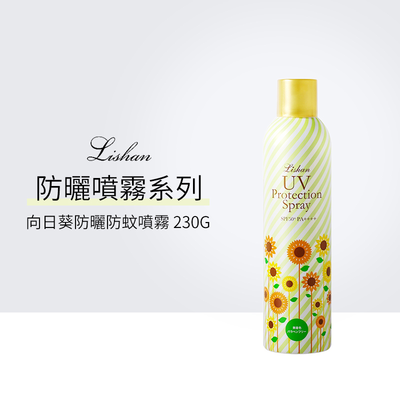 LISHAN UV 防曬噴霧 SPF50+ PA++++ 230g (草本精油款) 精油防蚊 防曬噴霧 防曬乳