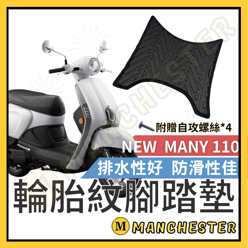 【曼徹斯特】NEW MANY 125腳踏墊  排水腳踏墊 NEW MANY110 輪胎紋腳踏墊 機車腳踏墊 光陽 機車