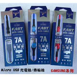 《Micro USB 7A充電線》SAMSUNG三星 S7 S7 Edge快充電線傳輸線