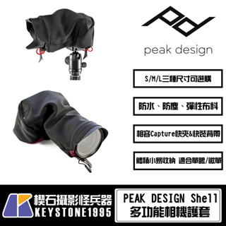 【楔石台灣公司貨】PEAK DESIGN Shell 多功能相機護套 防水 防塵 保護套 雙開口 (台灣總代理)