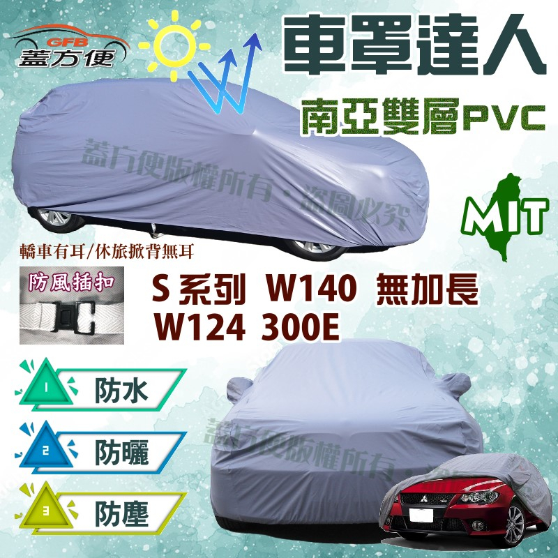【蓋方便】車罩達人（E型）南亞台製雙層防水防曬現貨車罩《賓士》S系列 W140 無加長+W124 300E