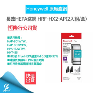【免運費 快速出貨 附發票】Honeywell 長效型True HEPA 濾心(ㄧ盒二入) HRF-HX2-AP 濾網