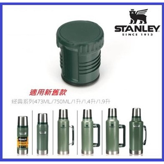 【新貨】Stanley 經典系列保溫瓶內塞 瓶塞 473ml 750ml 1L 1.4L 1.9L 舊款 新款 均適用