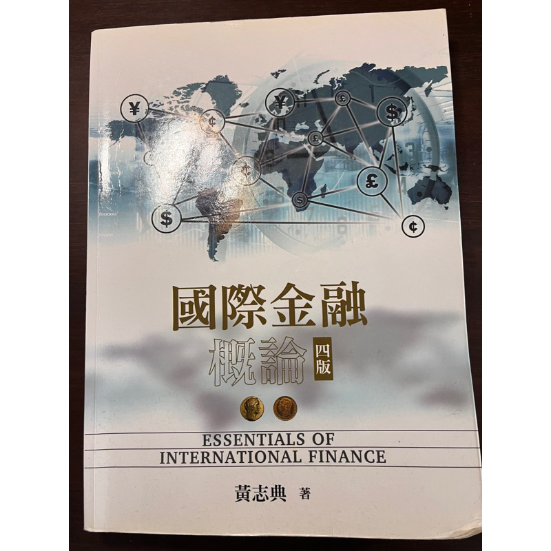 國際金融概論 四版 黃志典 二手書