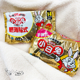 泡泡生活 🟡現貨✅公司貨✅快速出貨✅小白兔 暖暖包 手握式 輕薄貼式 24HR 14HR 10入