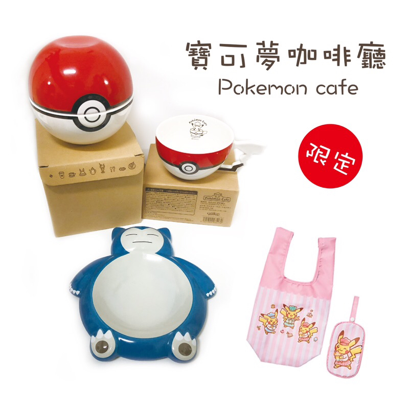 ［現貨］日本 寶可夢咖啡廳 Pokémon Cafe 限定 卡比獸陶瓷餐盤 精靈球 寶貝球陶瓷碗 馬克杯 皮卡丘購物袋