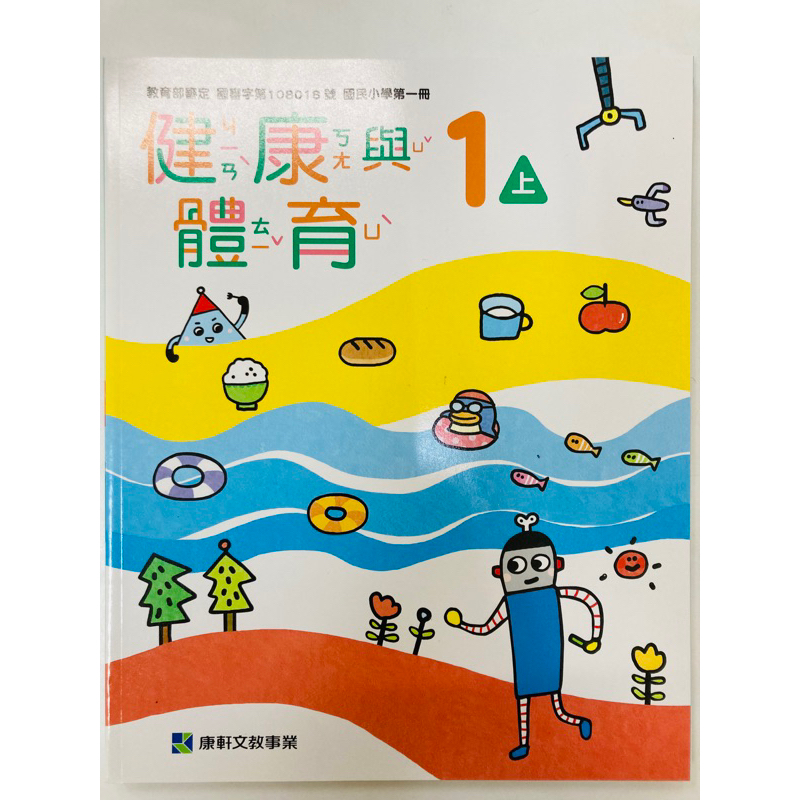 C康軒 國小 1上 健康與體育 教師手冊 教師甄試 試教 教學指引 教案 教師檔案 教學秘笈 教學計畫 指導重點 學習單