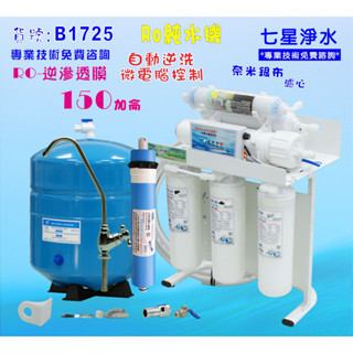 RO純水機製冰機咖啡機濾水器.餐飲業.養殖水族工作室.水晶蝦.淨水器NO:1725【七星淨水】