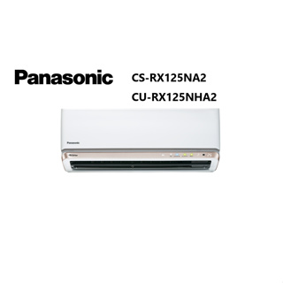Panasonic國際牌 新RX系列 冷暖一對一變頻空調 CSRX125NA2 CURX125NHA2【雅光電器商城】