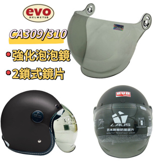 EVO 鎖式泡泡鏡 CA 309 310 一體成型 雙鈕鎖鏡 安全帽鏡片 泡泡鏡