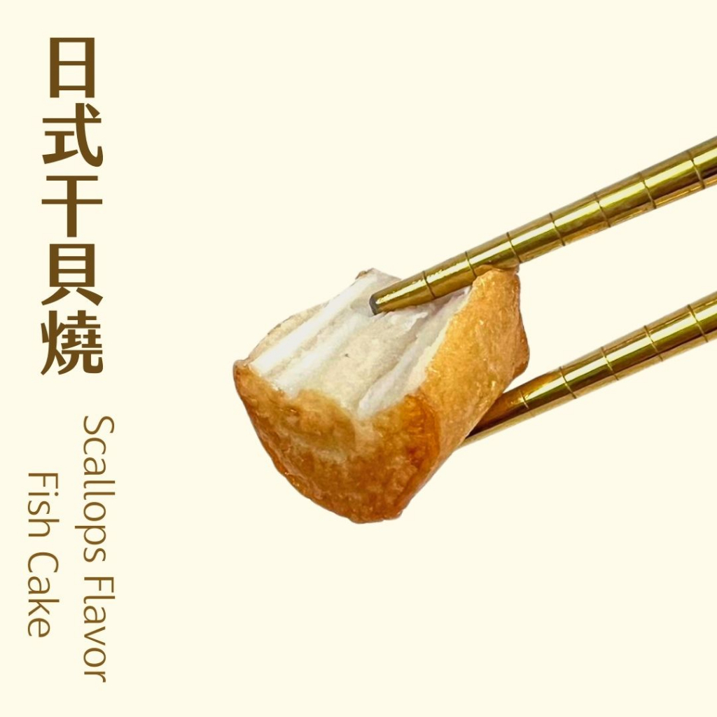 【北熊鮮生】日式干貝燒 火鍋料 300g(約25顆)