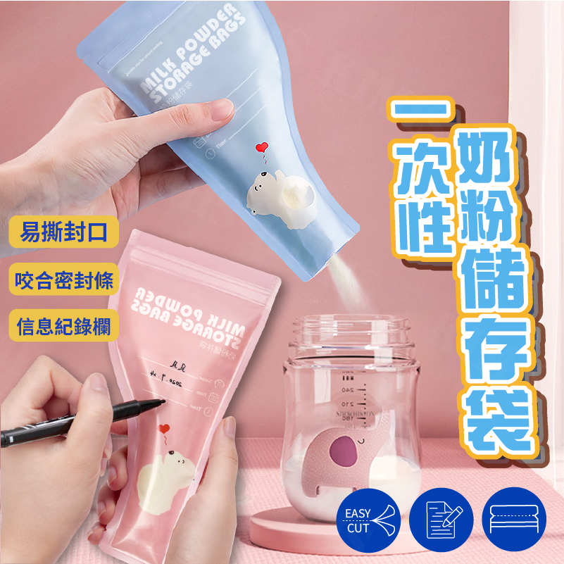 台灣出貨免運💥一次性奶粉儲存袋 分裝袋 母嬰用品 防水防潮 奶粉分裝袋 外出必備 奶粉 奶粉袋