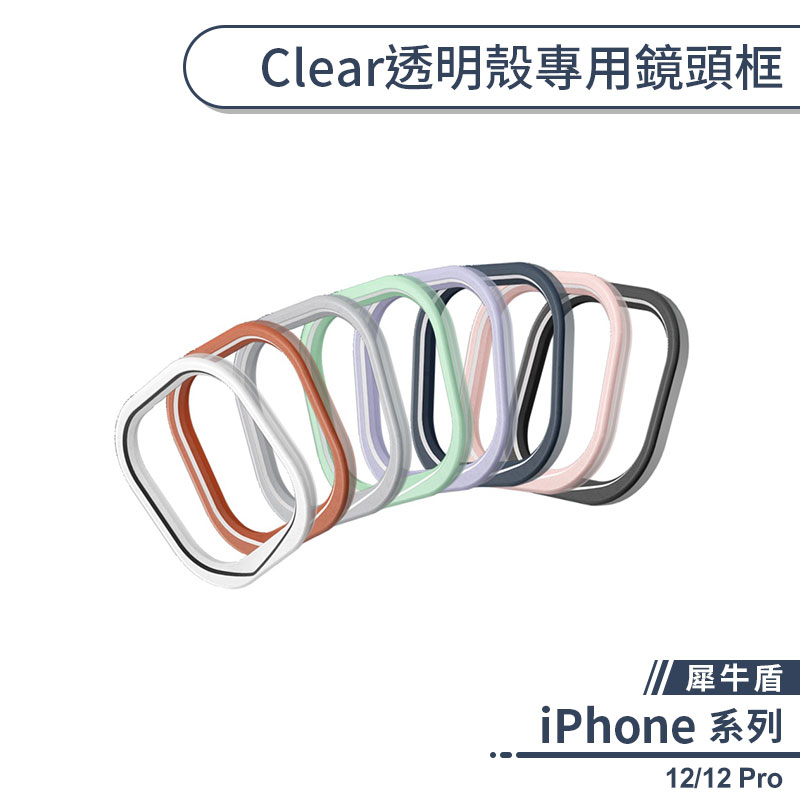 【犀牛盾】iPhone 12/12 Pro Clear透明殼專用鏡頭框 犀牛盾鏡頭框 雙色鏡頭邊框 鏡頭保護框