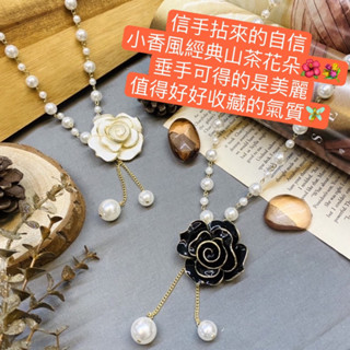 (時尚精選珍珠項鍊)🌹山茶花珍珠長項鍊（經典山茶花小香風項鍊 鍊全長72公分）