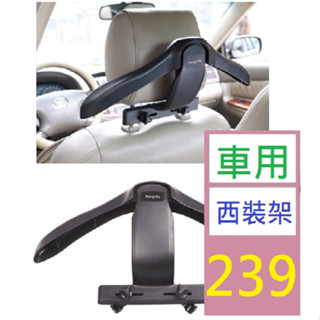 【三峽貓爸的店】車載衣架 車用座椅椅背衣架 汽車衣架車內掛衣架西裝衣服架 車用西裝掛架 車用衣架 椅背掛衣架