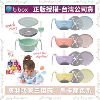 【LMW親子選品】現貨秒出🌿 澳洲 b.box 專利吸管三用碗 馬卡龍色系🌿 零食碗 吸管碗 雙耳碗 兒童碗