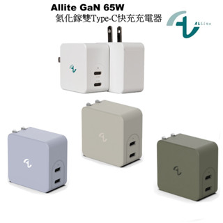 Allite GaN 65W 氮化鎵 雙Type-C 雙口 USB-C 快充充電器 史上最小口袋即攜好物 PD充電器