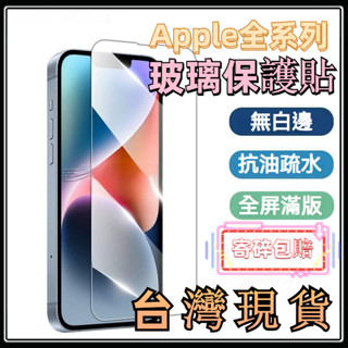 滿版鋼化玻璃貼 保護貼 iPhone 15 14 13 12 Pro Max XR XS X i8 7 Plus se