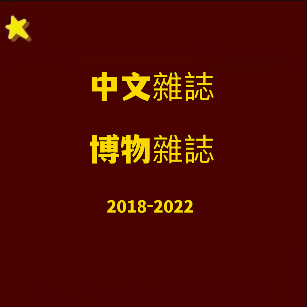 【中文雜誌電子版】博物雜誌2018-2022PDF電子版