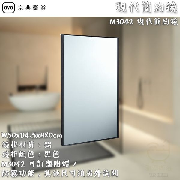 《雅潔衛浴》OVO 京典衛浴 現代簡約鏡 M3043 M3042 鋁框 【北區免運費 可貨到付款】