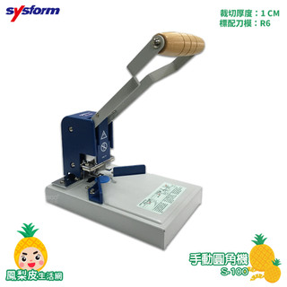 【辦公室必備】圓角機 SYSFORM S-100 手動圓角機 切圓角機 圓角機 切割器 圓角裁切器 切割工具 裁紙