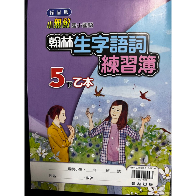 C 翰林 小無敵 國小 國語 生字語詞 練習簿  5下 乙本 簿本遺失 多版本練習 生字 練字 書寫 字體