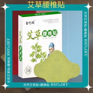 《Diana究勢愛玩媄🇹🇼》艾草腰椎貼 貼布 肩周貼 12貼/盒 艾葉貼 艾灸貼 正品 艾 草貼熱敷貼 暖暖包