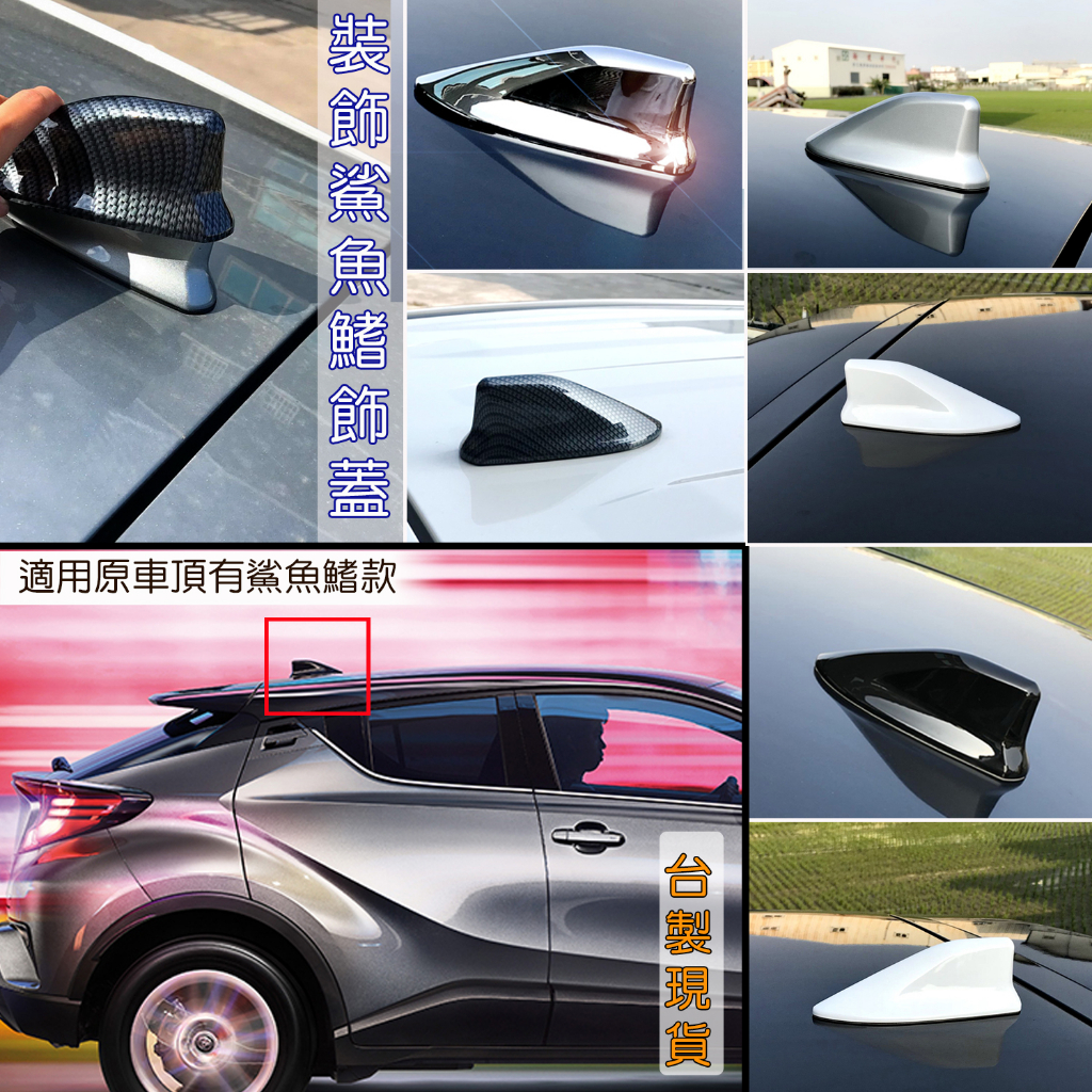 台製 現貨 Toyota C-HR CHR 改裝 原廠型 鯊魚鰭 (原車有鯊魚鰭) 鯊魚背 造形天線飾蓋 配件