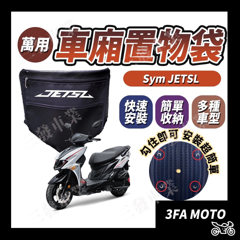 🔥送發票現貨免運 JETSL SR 水冷車廂置物袋 置物袋 座墊置物袋 車廂收納袋 JETSL車廂置物袋 座墊收納袋內襯