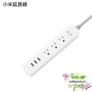小米延長線/臺版 小米插線板 延長線 插線板 USB插孔 萬用插座 現貨 當天出貨 諾比克