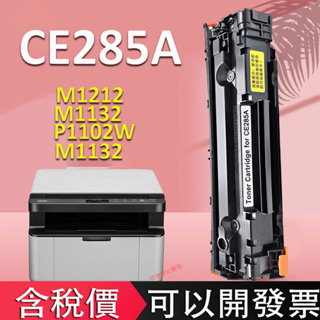 HP CE285A 285A全新副廠相容碳粉匣 HP P1102W M1132 M1212nf CE285A碳粉匣