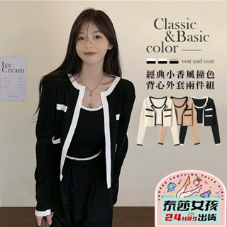 ⭕現貨特賣⭕經典小香風撞色背心外套兩件組 外套 氣質 女裝 長袖上衣 衣服 上衣 背心 無袖背心 罩衫 小香風套裝