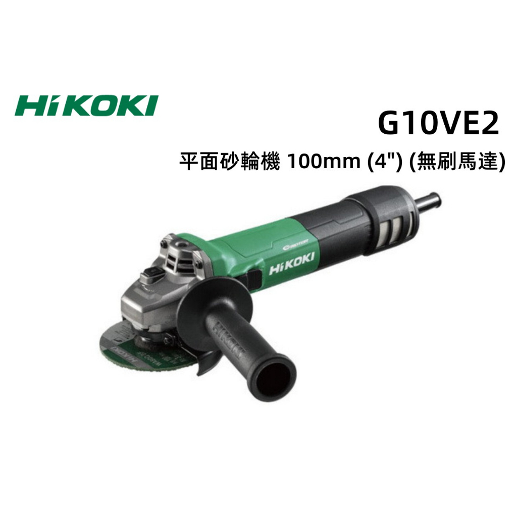 【台北益昌】HIKOKI  G10VE2 第二代 無刷 砂輪機 可調速 研磨機 4" 滑動開關 G10VE改款 附把手