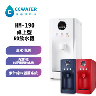 【清淨淨水店】HM-190冰溫熱桌上型飲水機含五道RO系統只賣22800元。