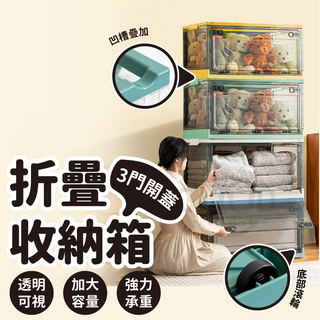 【Gooday✨台灣出貨】三開式 折疊收納箱 收納箱 收納櫃 衣服收納箱 大容量 側開收納箱 折疊收納櫃 衣物玩具收納