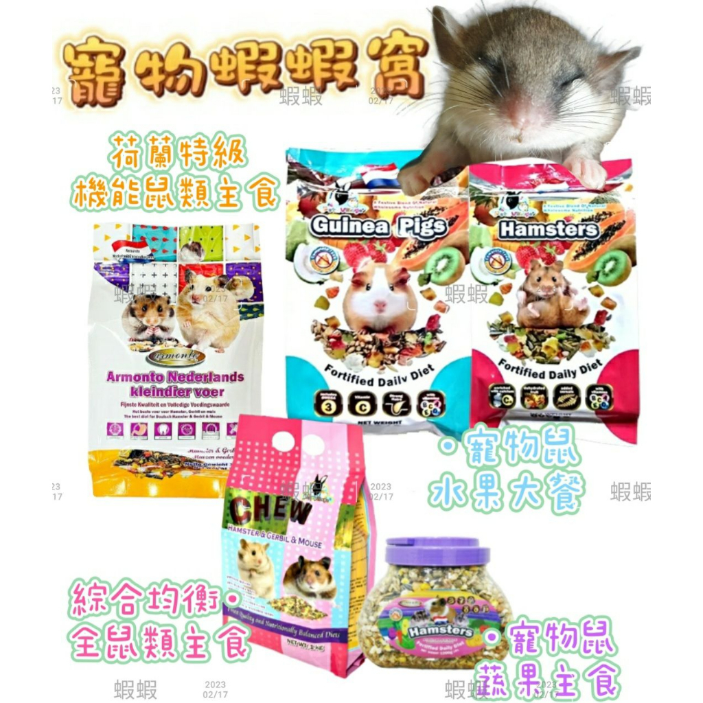 Armonto阿曼特 荷蘭特級機能全鼠類主食 水果大餐 蔬果 倉鼠飼料 鼠飼料 鼠主食 倉鼠糧 楓葉鼠飼料