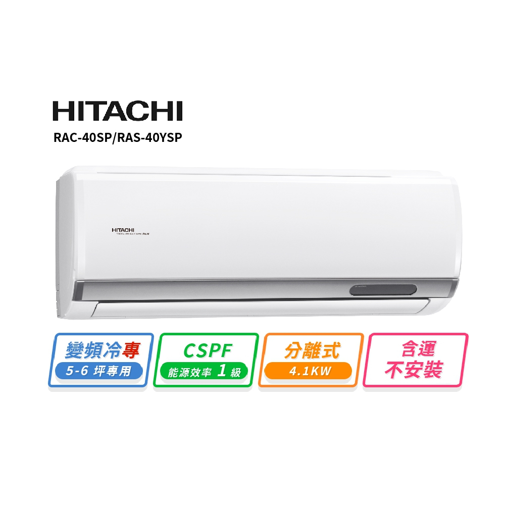 HITACHI 日立5-6坪R32變頻冷專精品一對一冷氣 RAC-40SP/RAS-40YSP 含運不安裝
