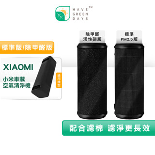 適用 小米 車用/車載空氣清淨機 除PM2.5濾芯 除甲醛 顆粒活性碳濾芯