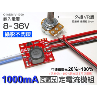 EHE】1A/1000mA可調光恆流LED驅動器外接VR款【C1ADM-V-1000。攝影燈不閃頻，輸入電壓8V-36V
