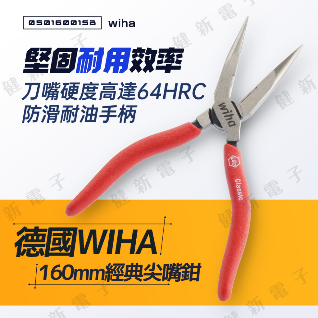 【健新電子】wiha 德國經典尖嘴鉗 160mm 有牙 尖嘴鉗 老虎鉗 電子 學生 勞作 電工 #080447