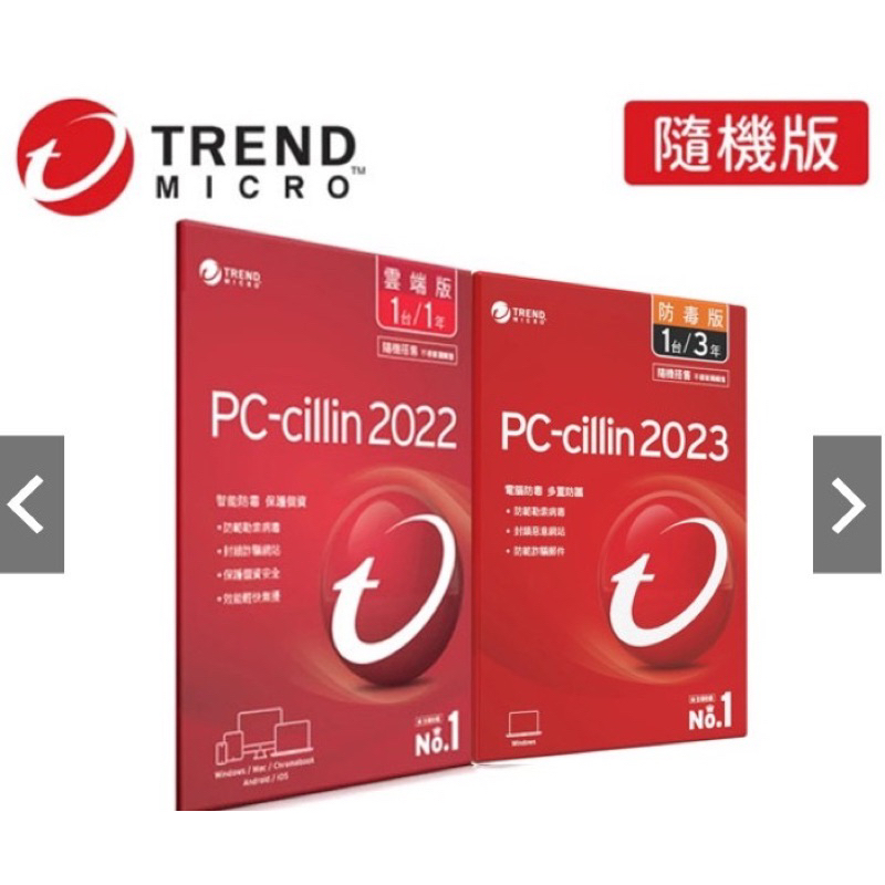 趨勢 PC-cillin 2022 2023 隨機版 1年1台(雲端版) 3年1台(防毒版) [可線上發給序號 免運費]