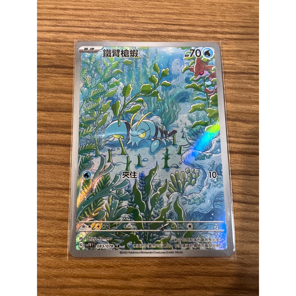 [元氣滿屋]  PTCG 中文版 朱&amp;紫 鐵臂槍蝦 SV1VF 083/078 AR