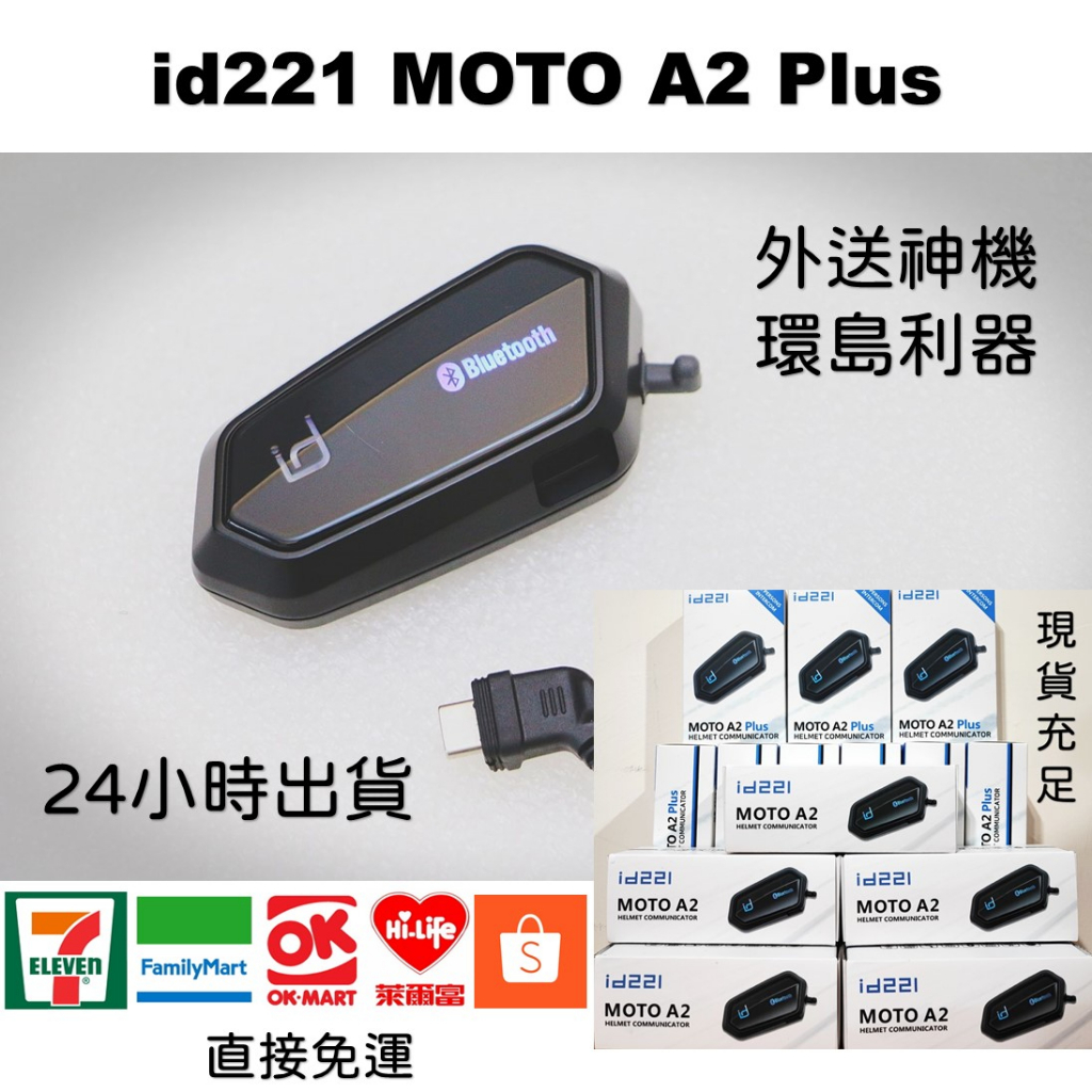 a2 plus ✨24hr內出貨 直接免運 id221 MOTO 藍牙耳機 A2 藍芽 安全帽 對講 a1 bks1